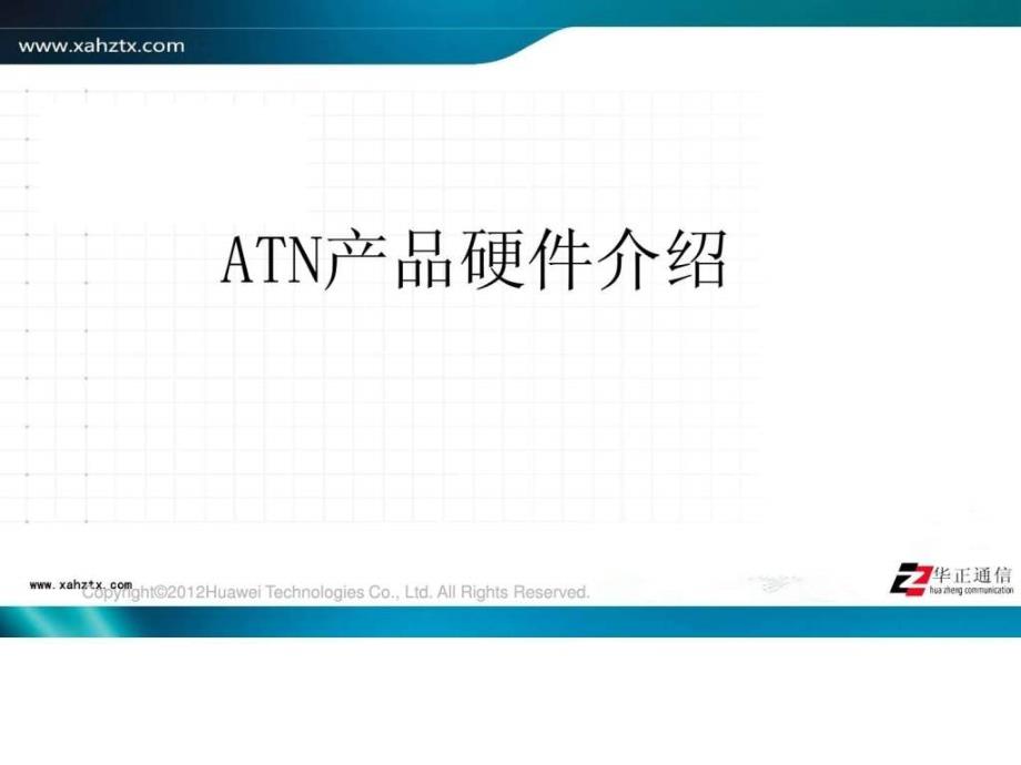 atn产品硬件介绍14_第1页