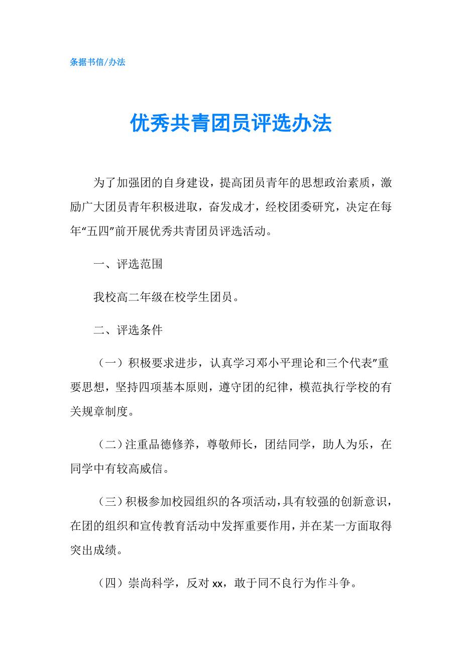 优秀共青团员评选办法.doc_第1页