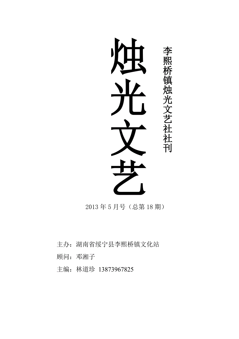 湖南省绥宁县李熙桥镇文化站烛光文艺第18期.doc_第1页