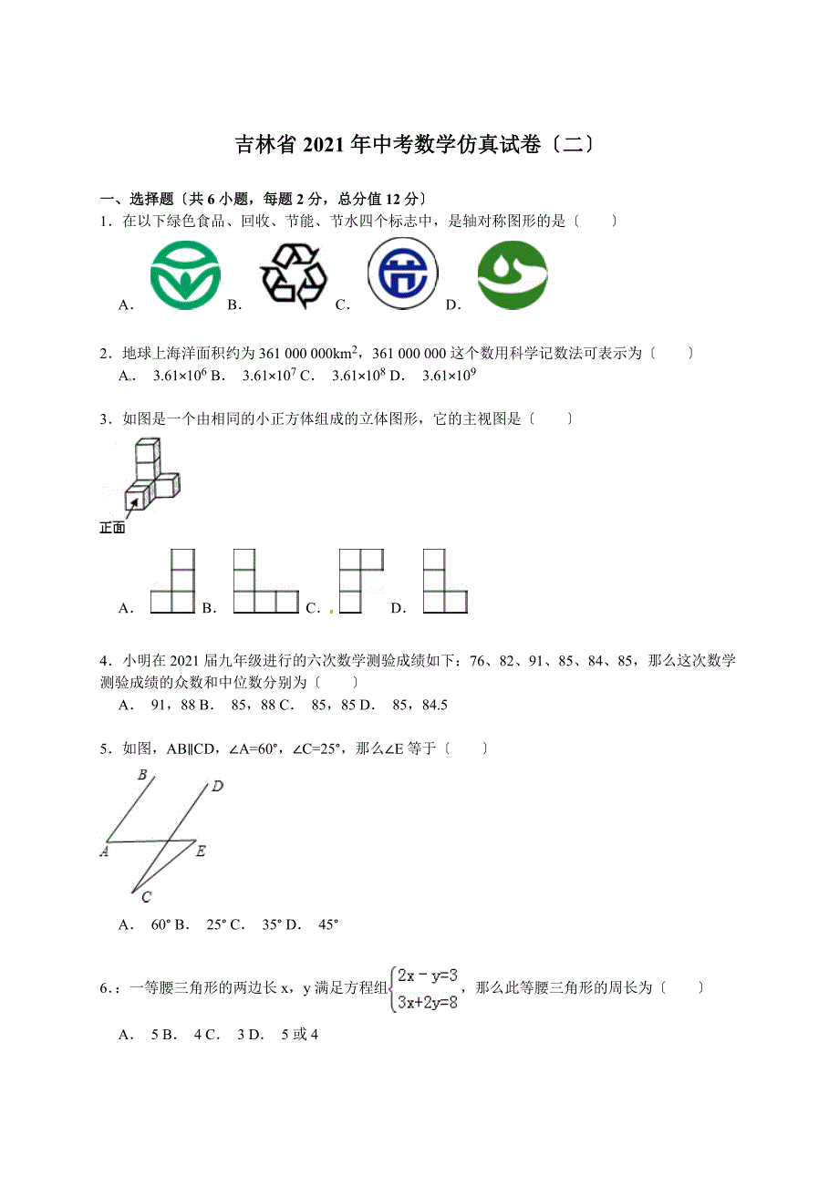 解析版吉林省中考数学仿真试卷二_第1页