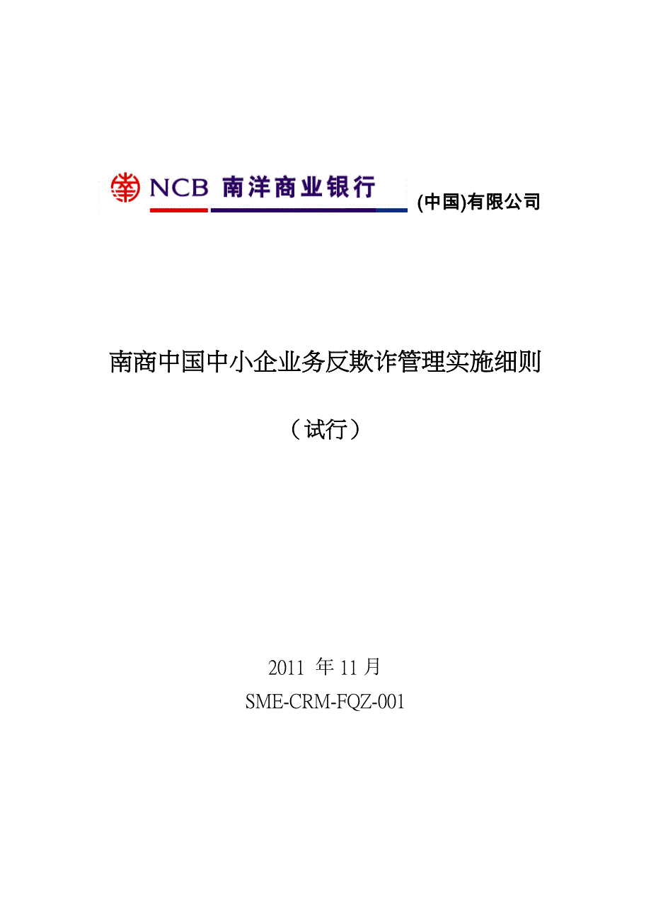 南商中国中小企业业务反欺诈管理实施细则_第1页