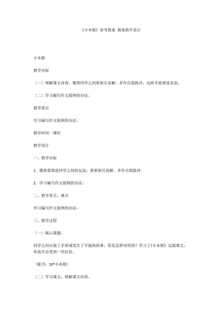 《小木船》参考教案 教案教学设计_第1页