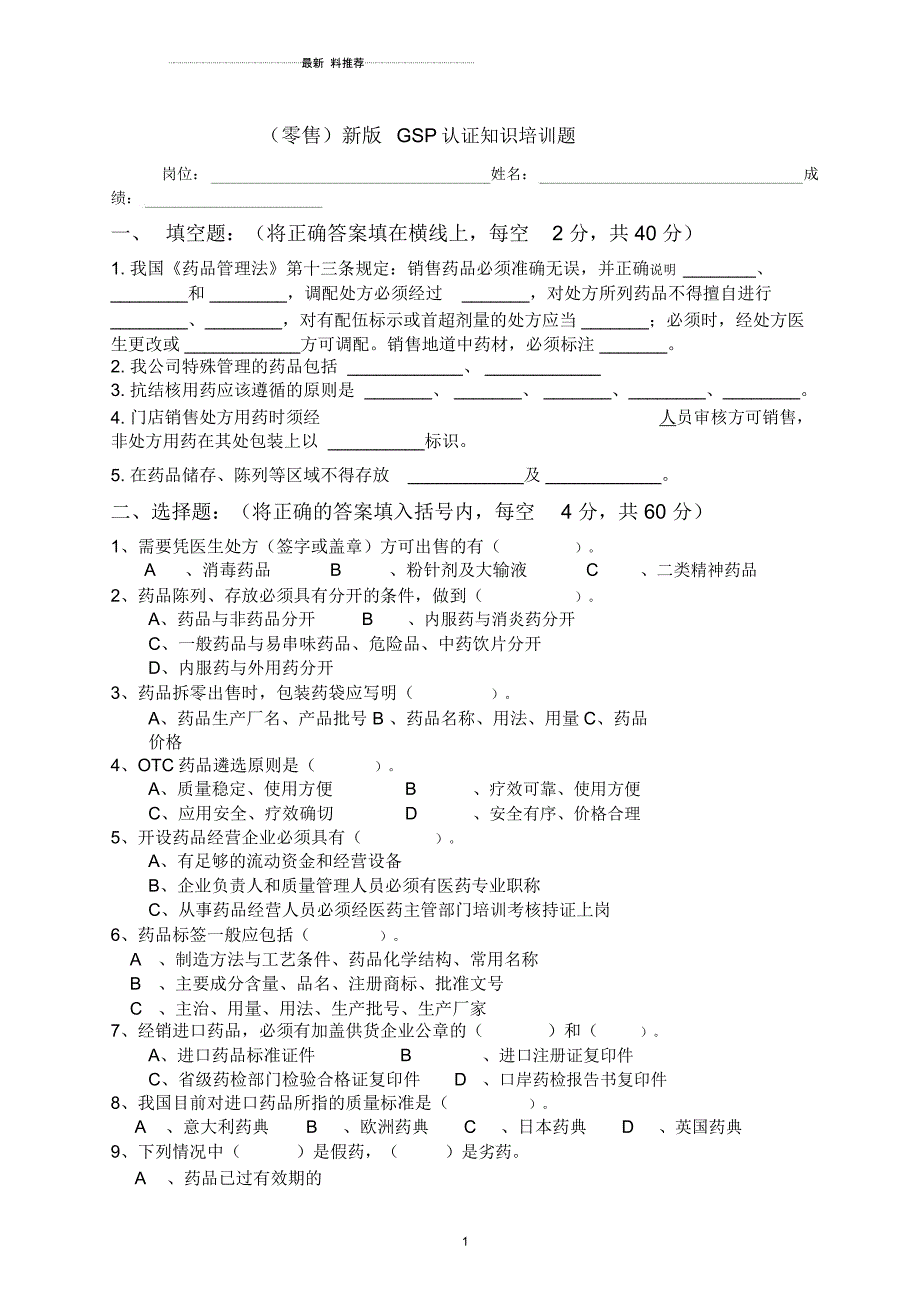 药店GSP认证知识试题和答案_第1页