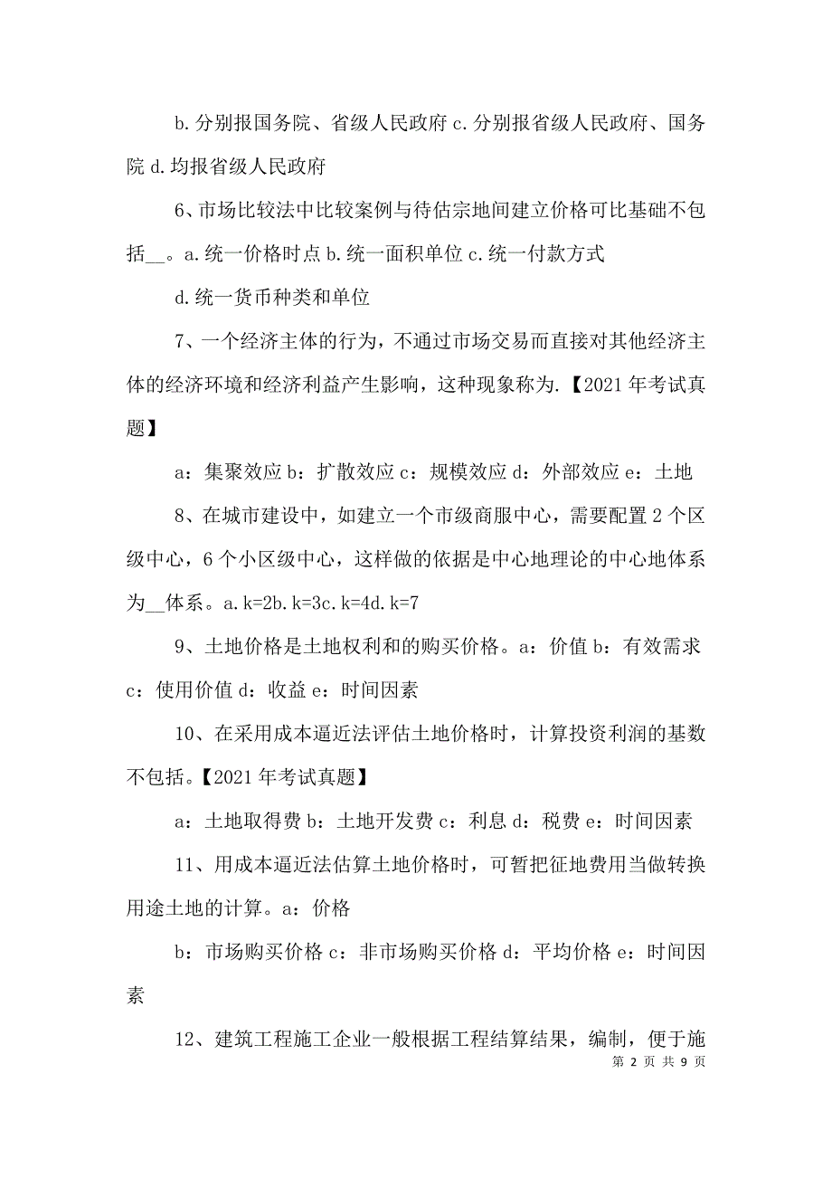 2023土地估价师土地估价实务剖析：土地价格的内涵与外延_第2页