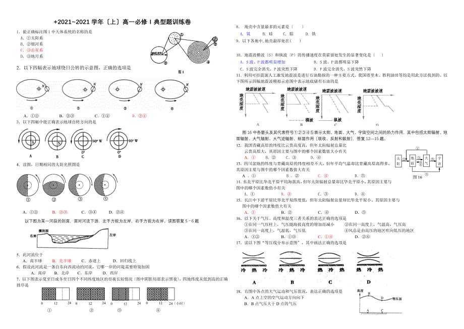 高一地理必修一典型题训练卷（一二章）_第1页