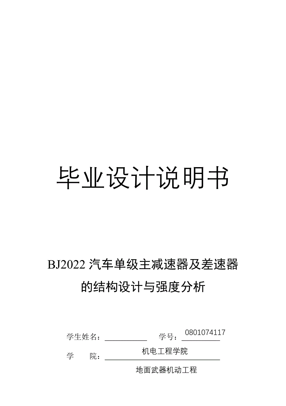 BJ2022汽车单级主减速器及差速器的结构设计与强度分析毕业设计说明书_第1页