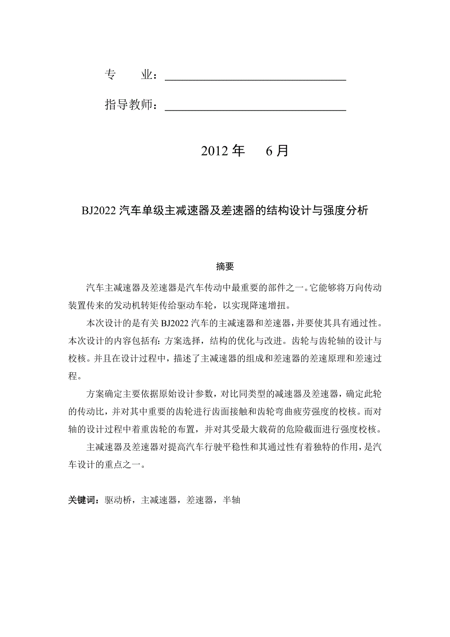 BJ2022汽车单级主减速器及差速器的结构设计与强度分析毕业设计说明书_第2页