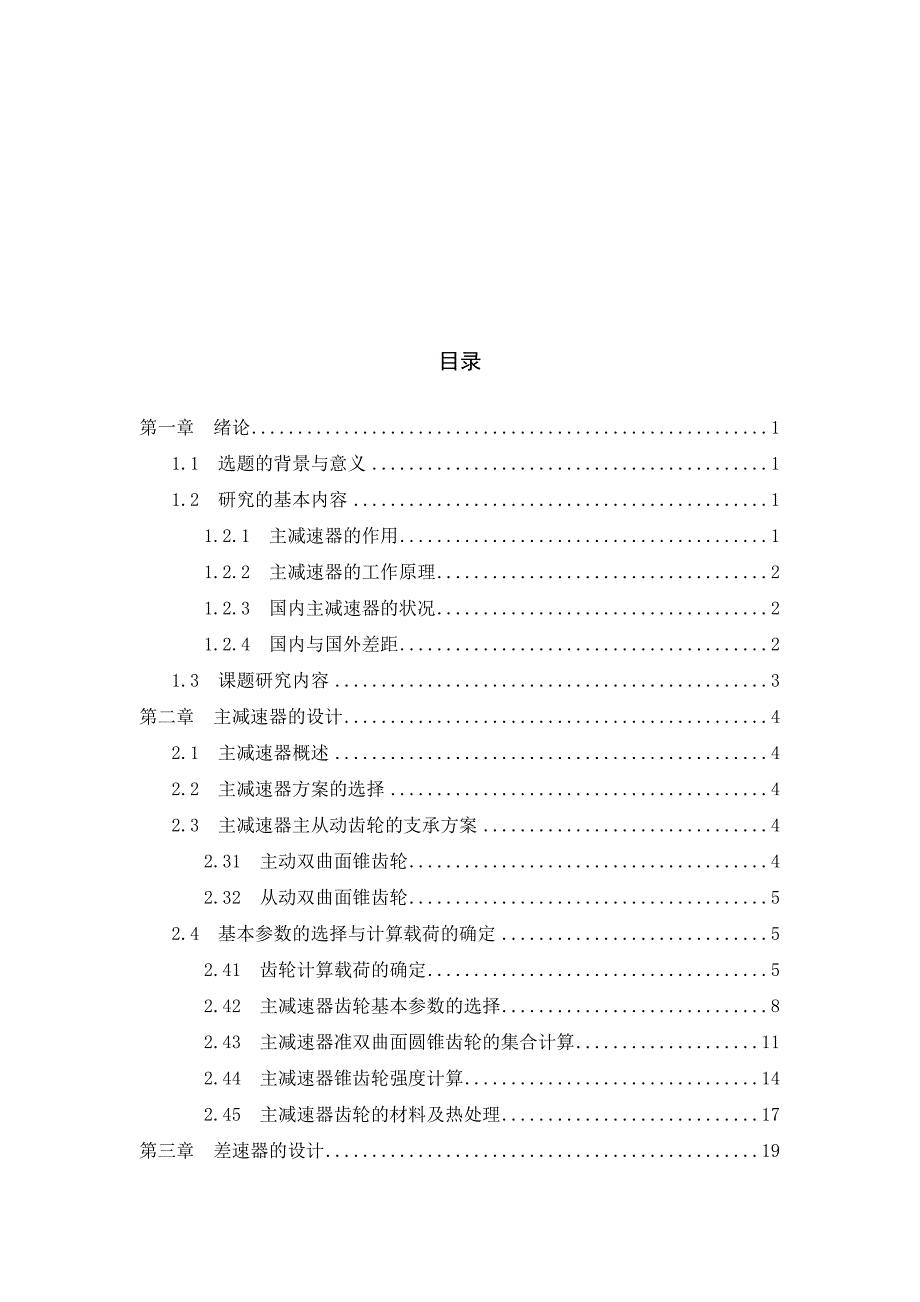 BJ2022汽车单级主减速器及差速器的结构设计与强度分析毕业设计说明书_第4页