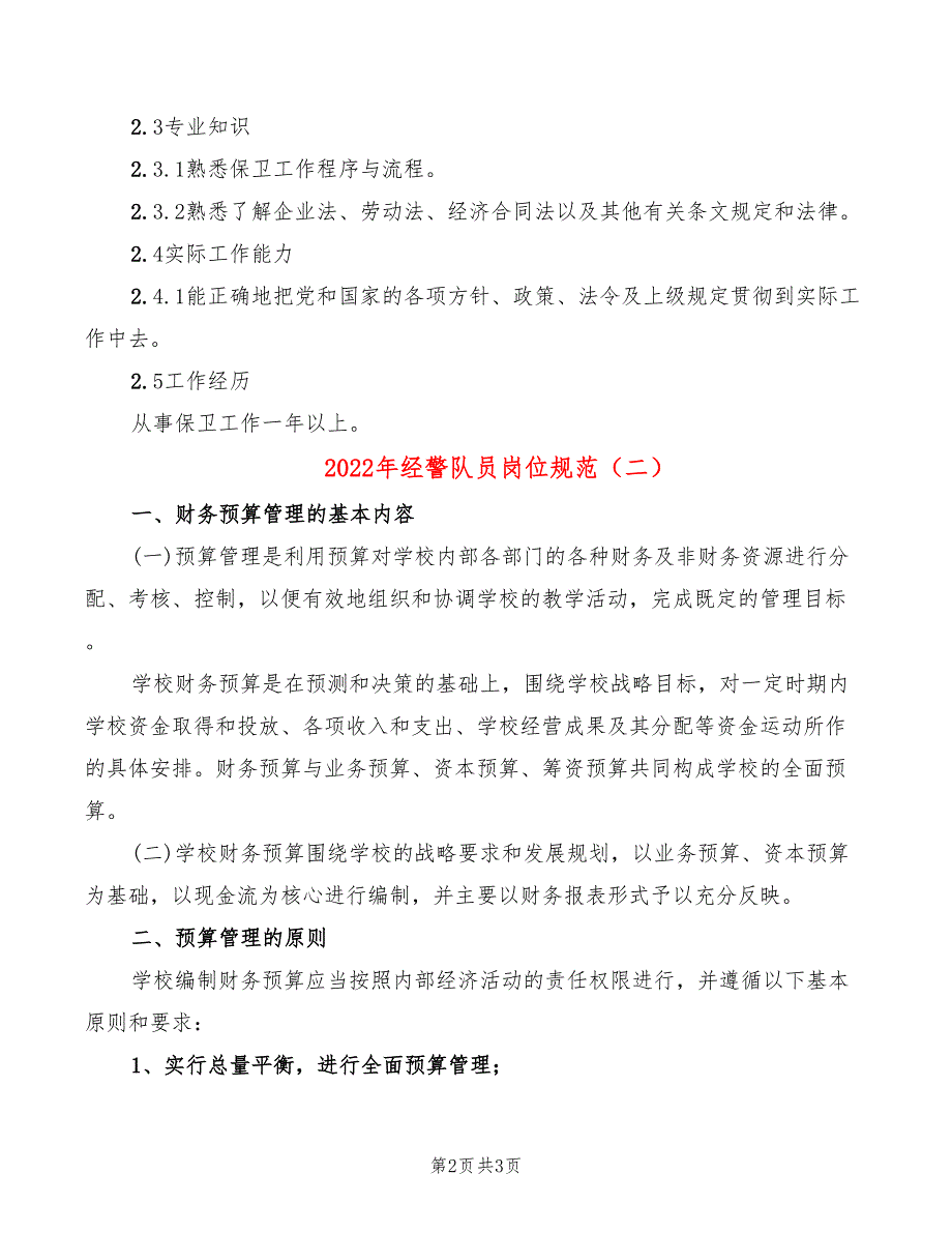 2022年经警队员岗位规范_第2页