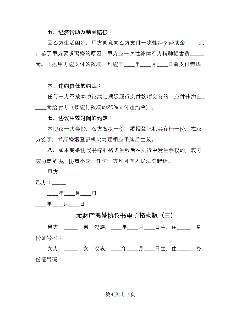 无财产离婚协议书电子格式版（七篇）.doc_第4页