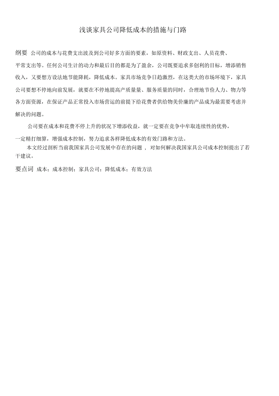 浅谈家具企业降低成本实用措施与途径讲解.doc_第1页