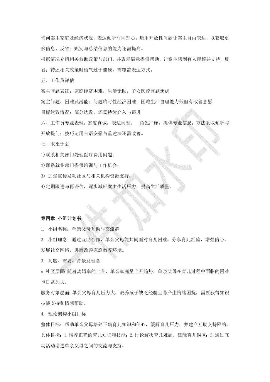 社工个案小组社区工作的计划书-1.docx_第5页