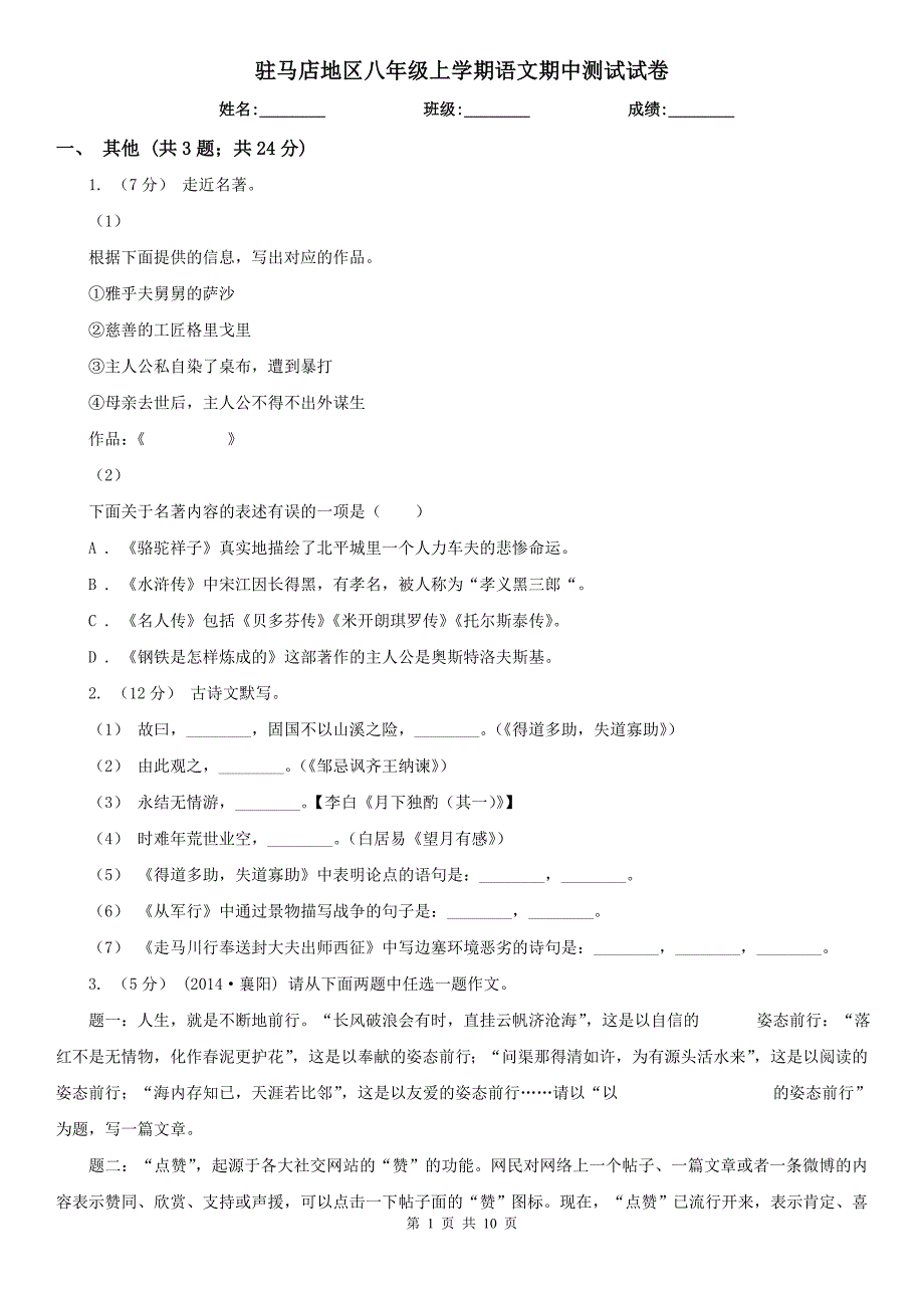 驻马店地区八年级上学期语文期中测试试卷_第1页