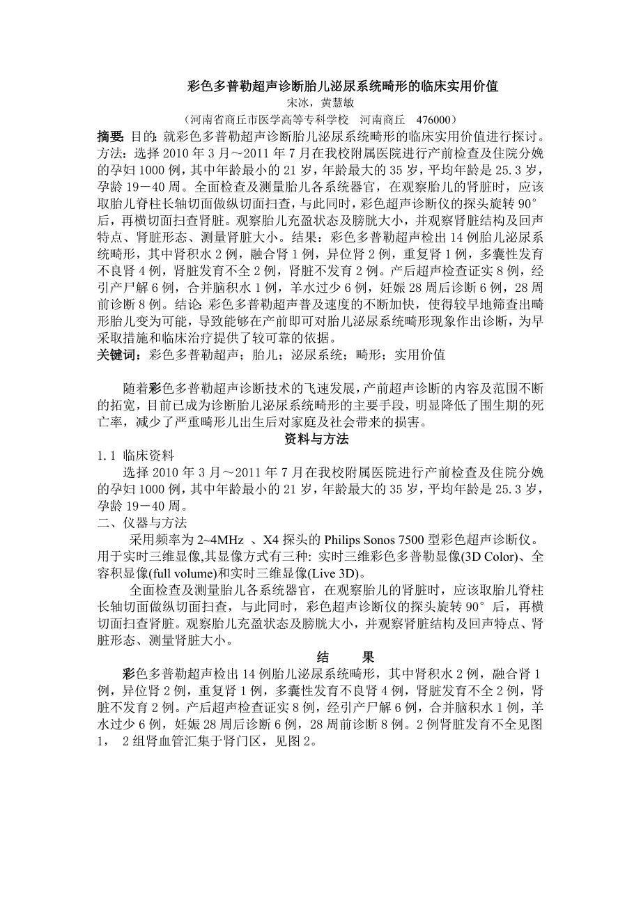 (新)彩色多普勒超声诊断胎儿泌尿系统畸形的临床实用价值.doc_第1页