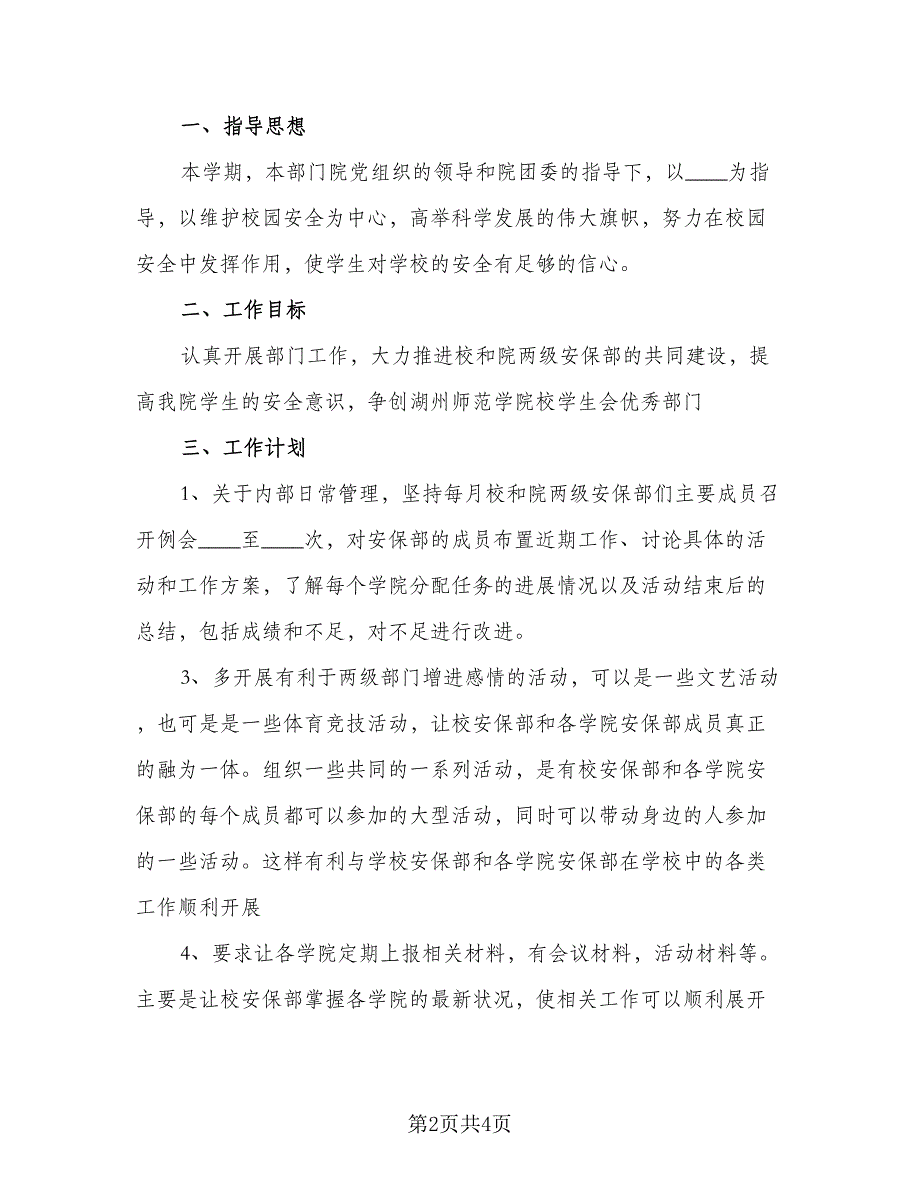 安保人员工作计划安排标准范文（二篇）.doc_第2页