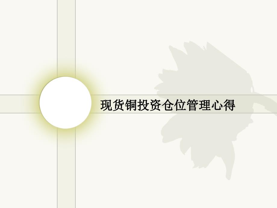 现货铜投资仓位管理心得_第1页