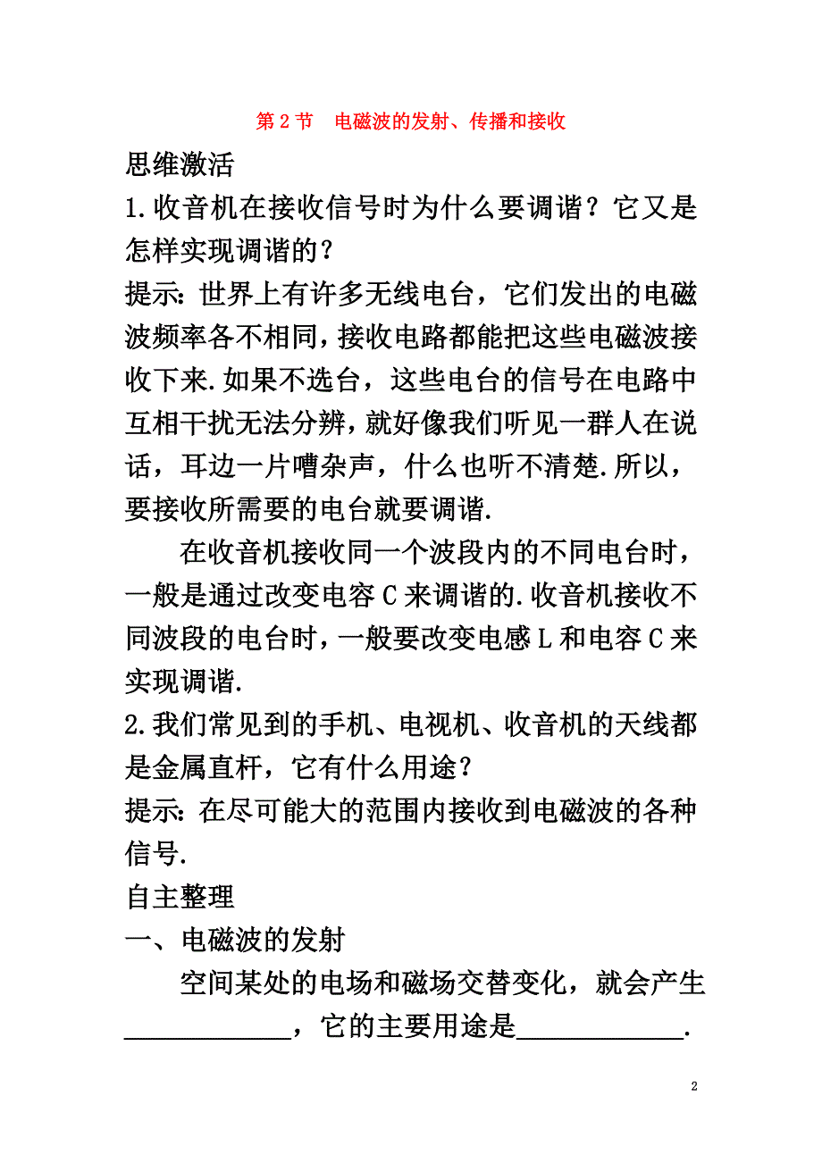 高中物理第3章电磁波第2节电磁波的发射、传播和接收知识导航素材鲁科版选修3-4_第2页