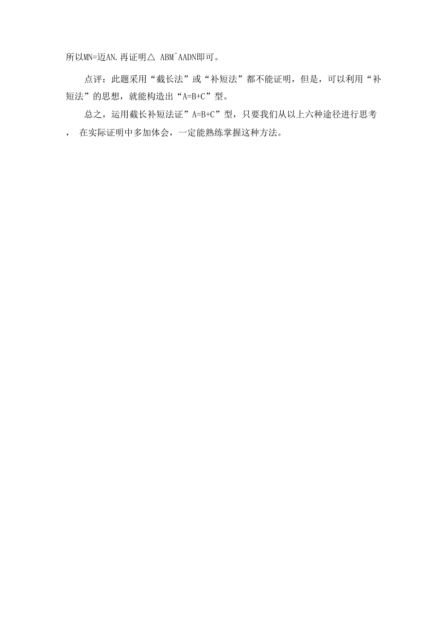 运用截长补短法证A=B+C型_第4页