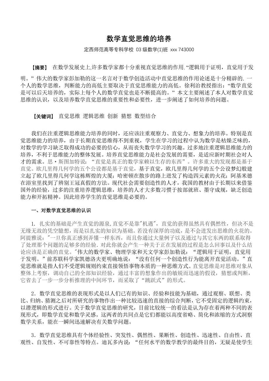 数学直觉思维的培养_第1页