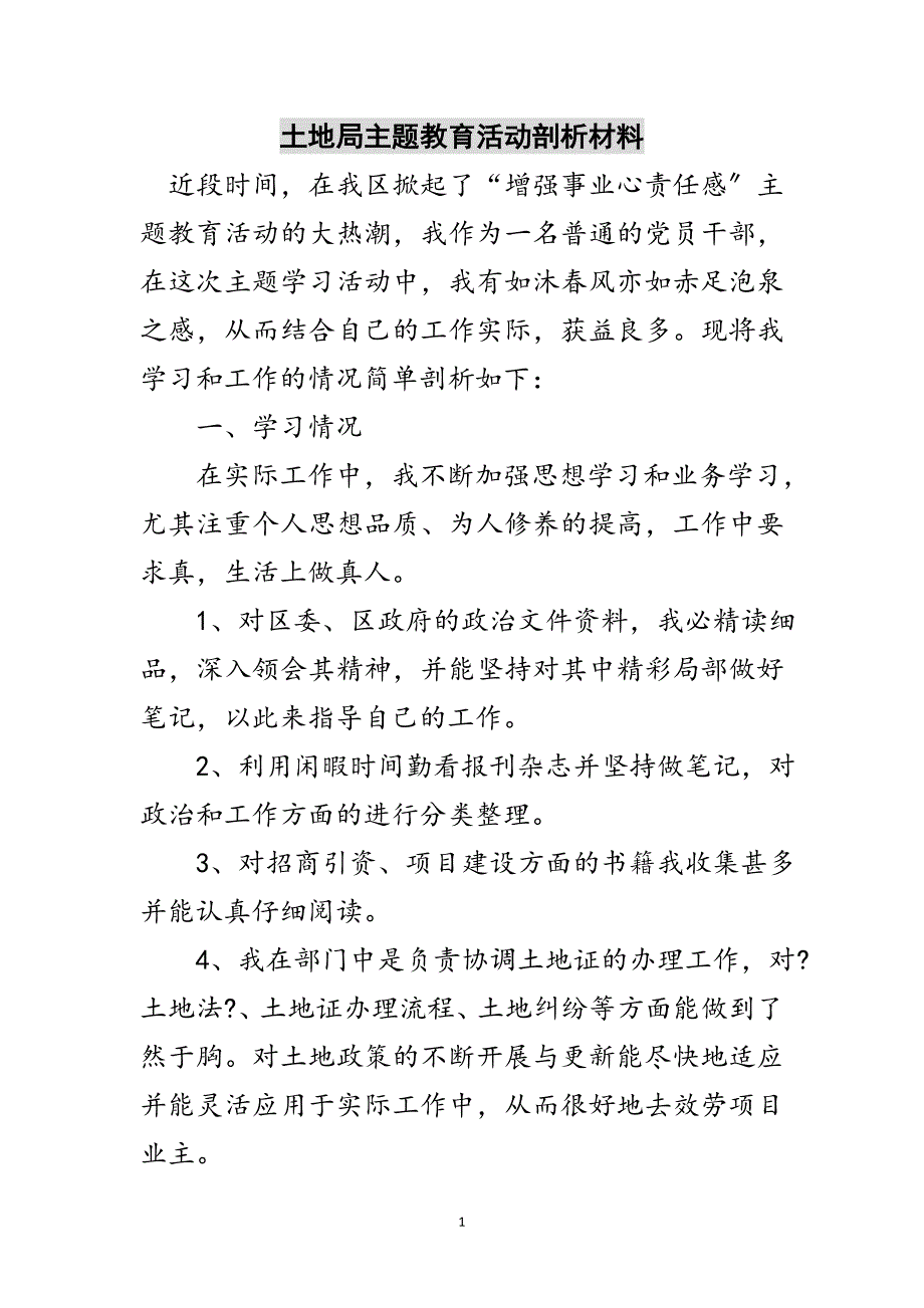 2023年土地局主题教育活动剖析材料范文.doc_第1页