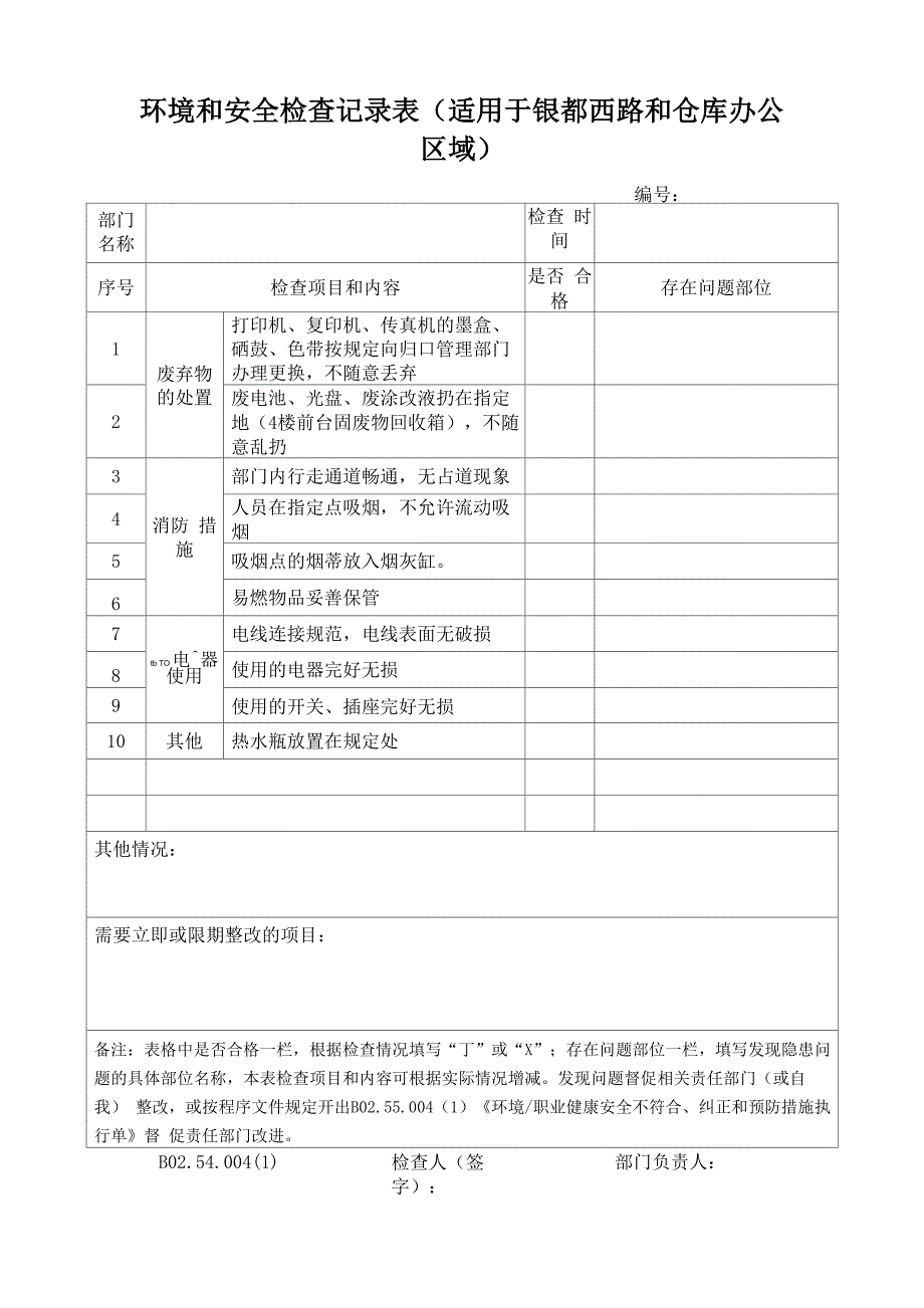 环境和安全检查表格_第1页