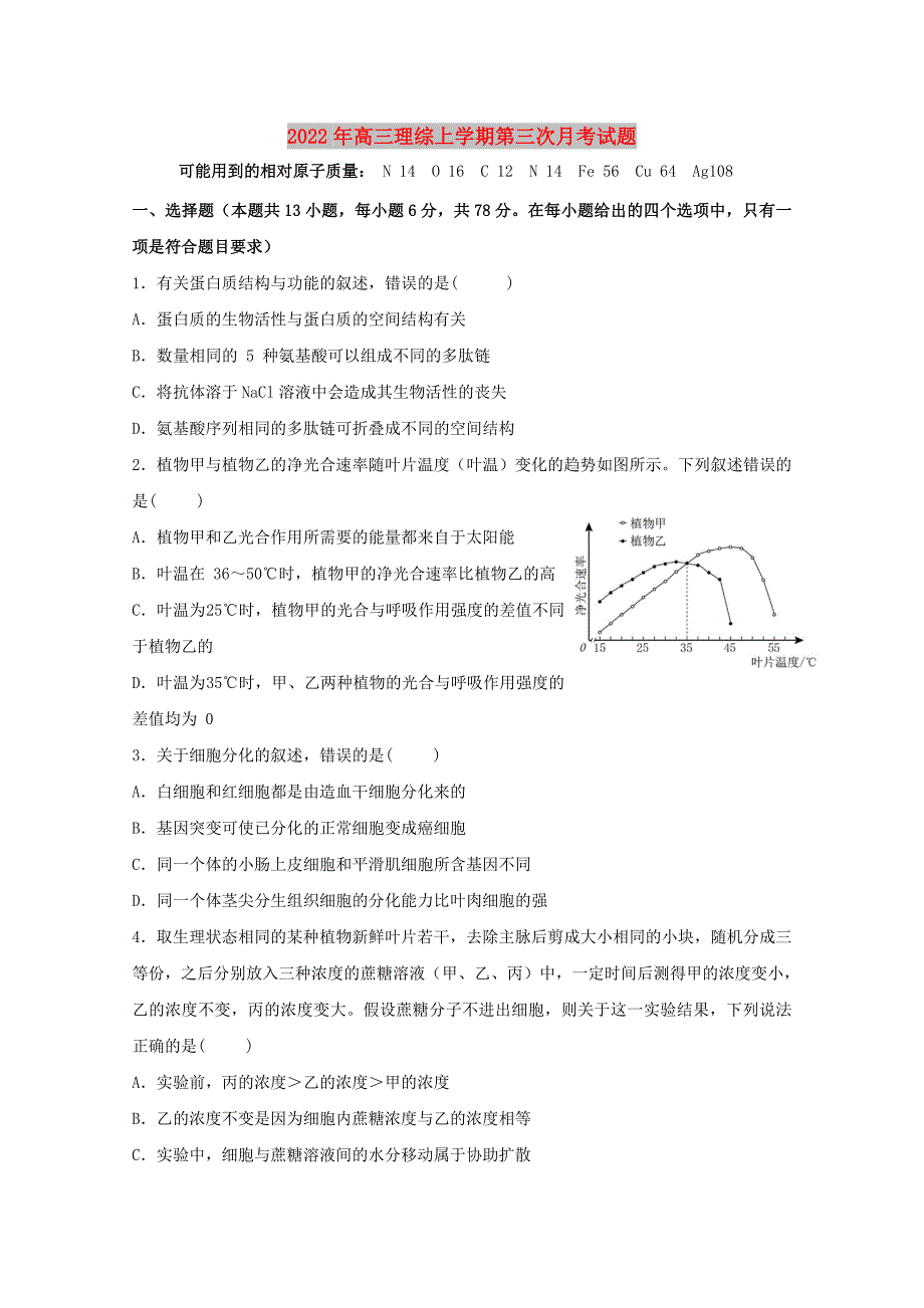 2022年高三理综上学期第三次月考试题_第1页