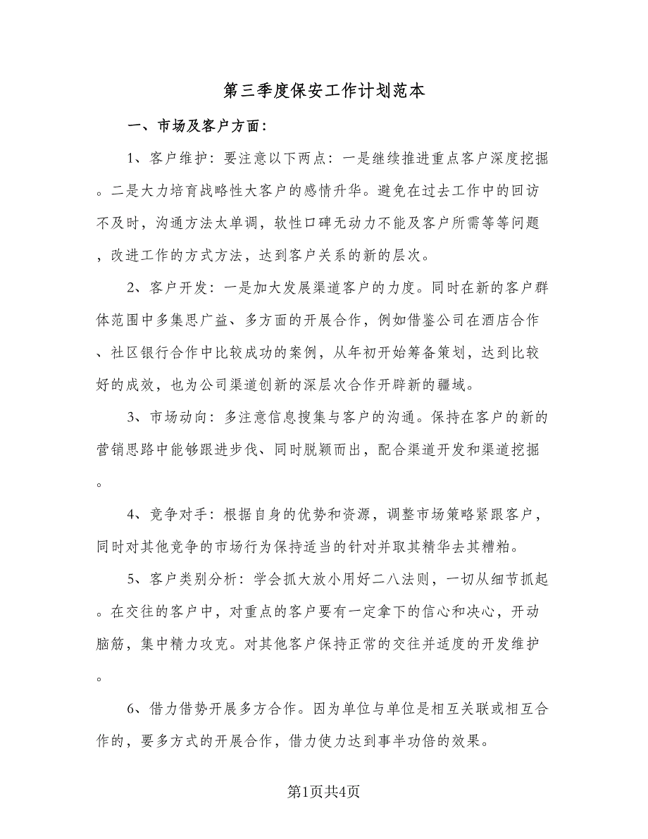 第三季度保安工作计划范本（2篇）.doc_第1页