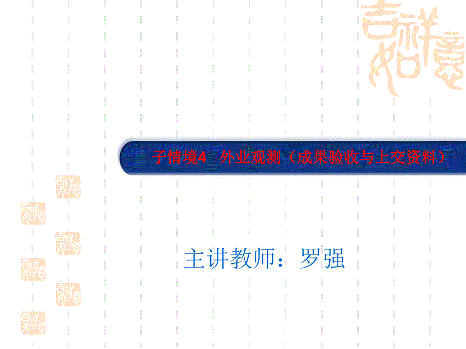 子情境4外业观测成果验收与上交资料_第1页