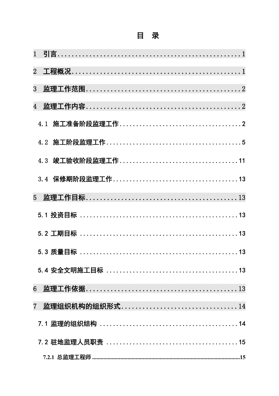 XX工程施工监理规划毕业设计_第1页