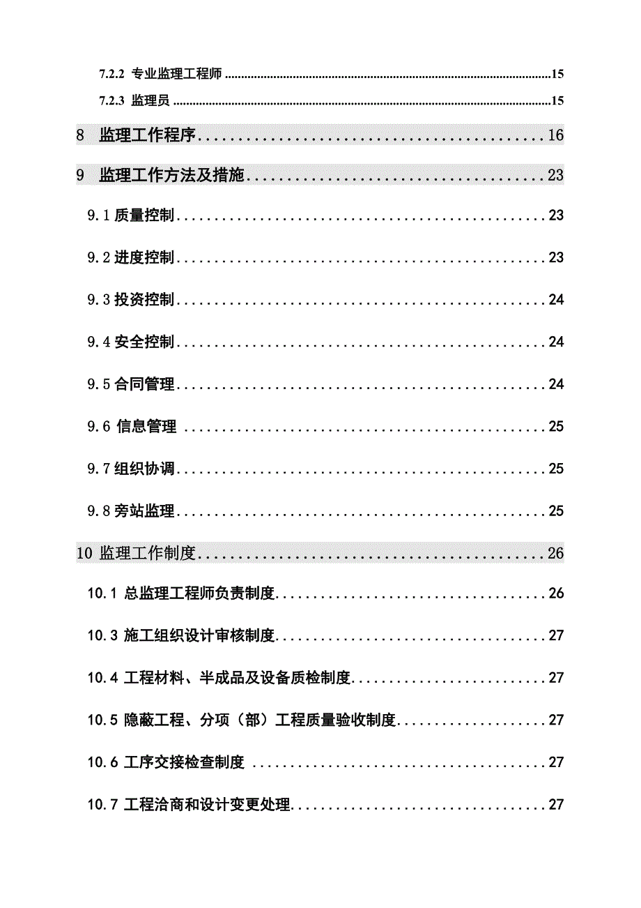 XX工程施工监理规划毕业设计_第2页