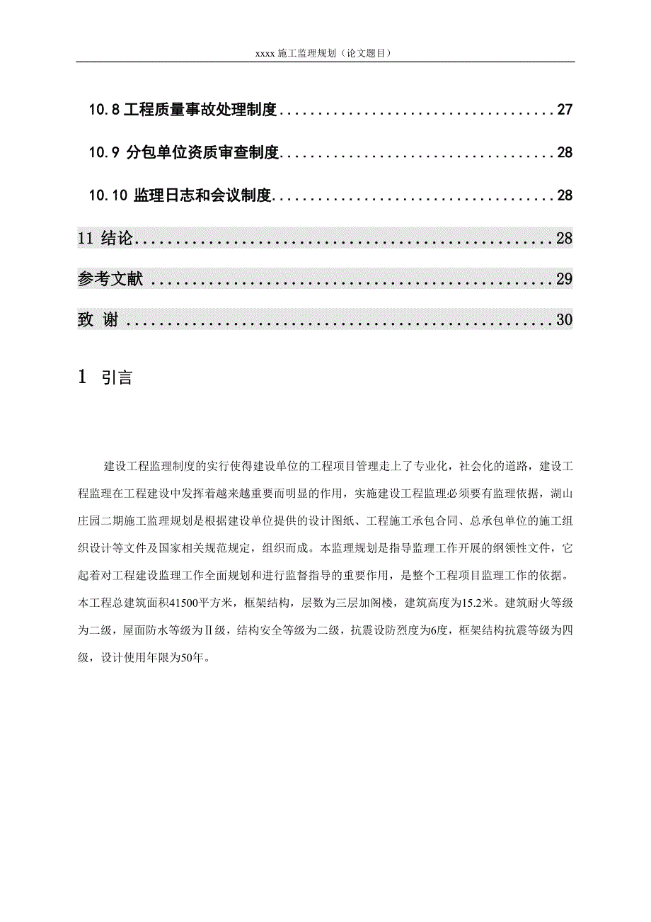 XX工程施工监理规划毕业设计_第3页