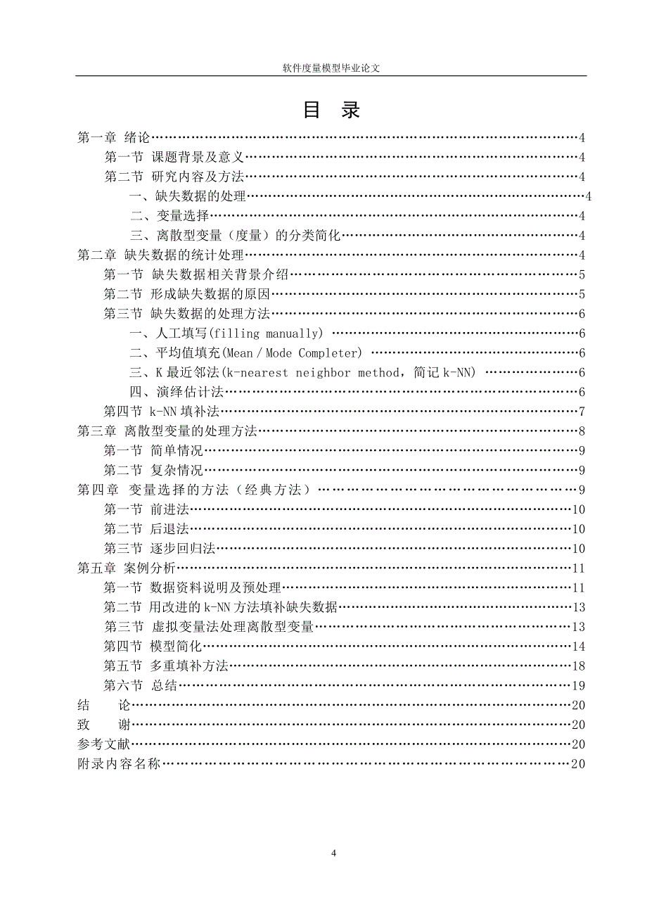 软件度量模型毕业论文.doc_第4页