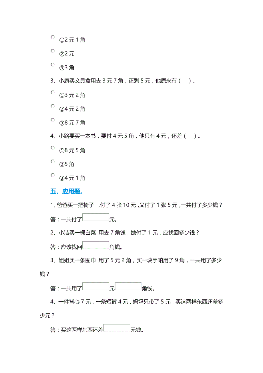 小学数学一年级下册：《元角分》专项练习题7126 （精选可编辑）.doc_第4页