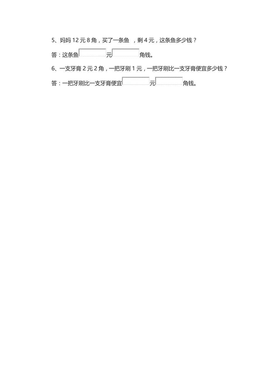 小学数学一年级下册：《元角分》专项练习题7126 （精选可编辑）.doc_第5页