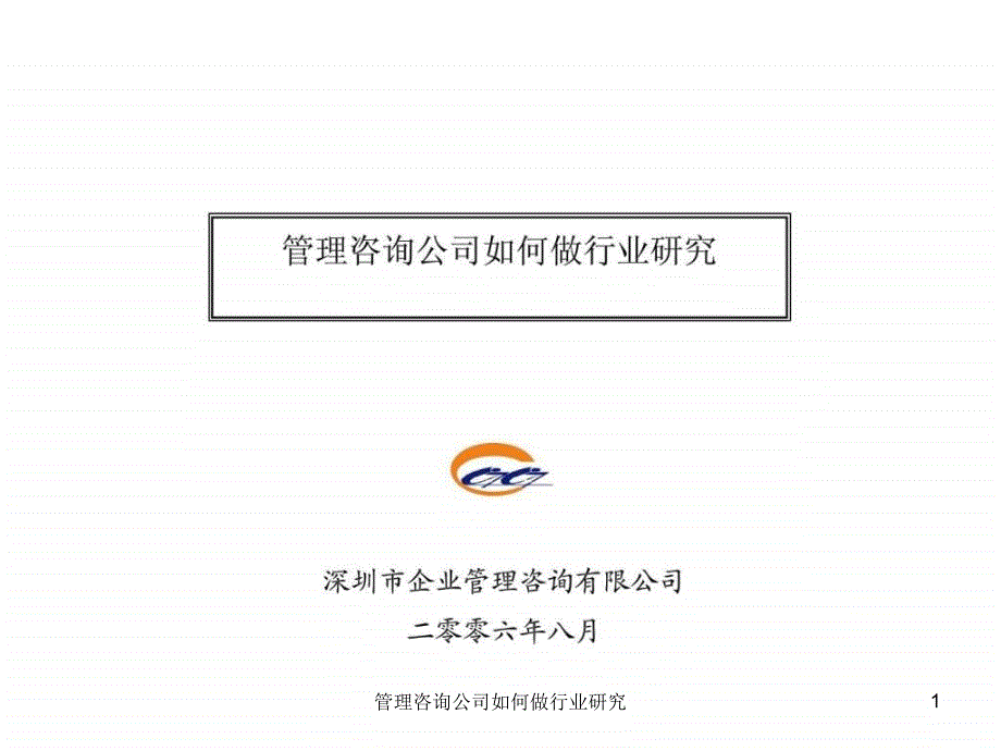 管理咨询公司如何做行业研究课件_第1页