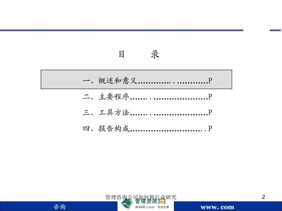 管理咨询公司如何做行业研究课件_第2页