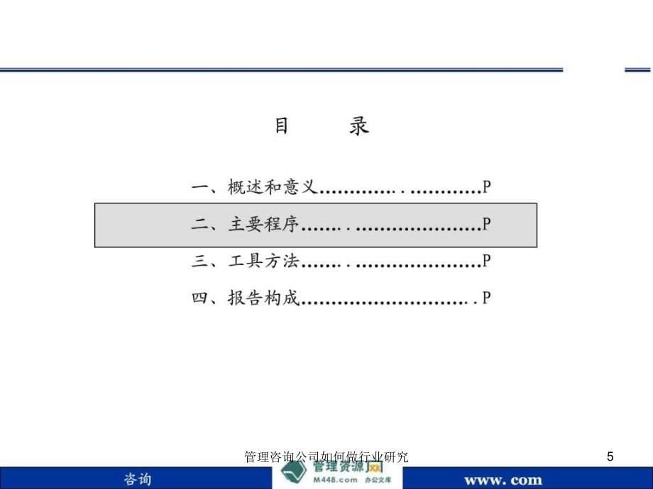 管理咨询公司如何做行业研究课件_第5页