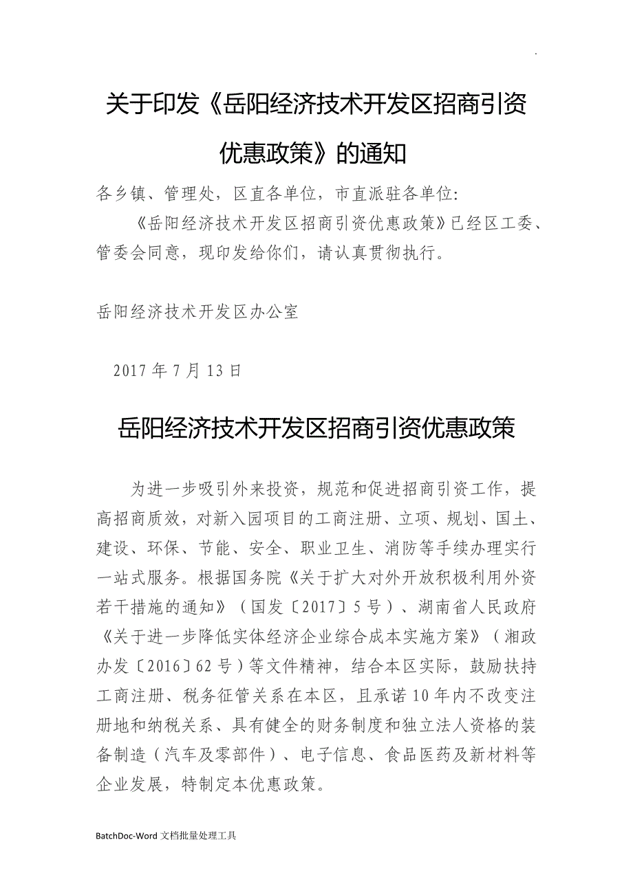 岳阳经济技术开发区招商引资wordword_第1页