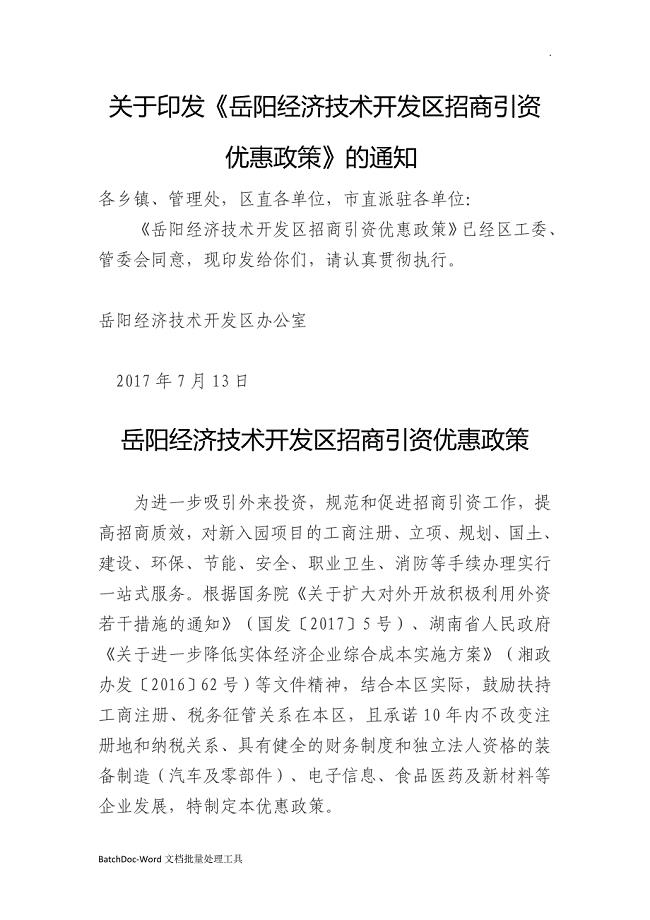 岳阳经济技术开发区招商引资wordword