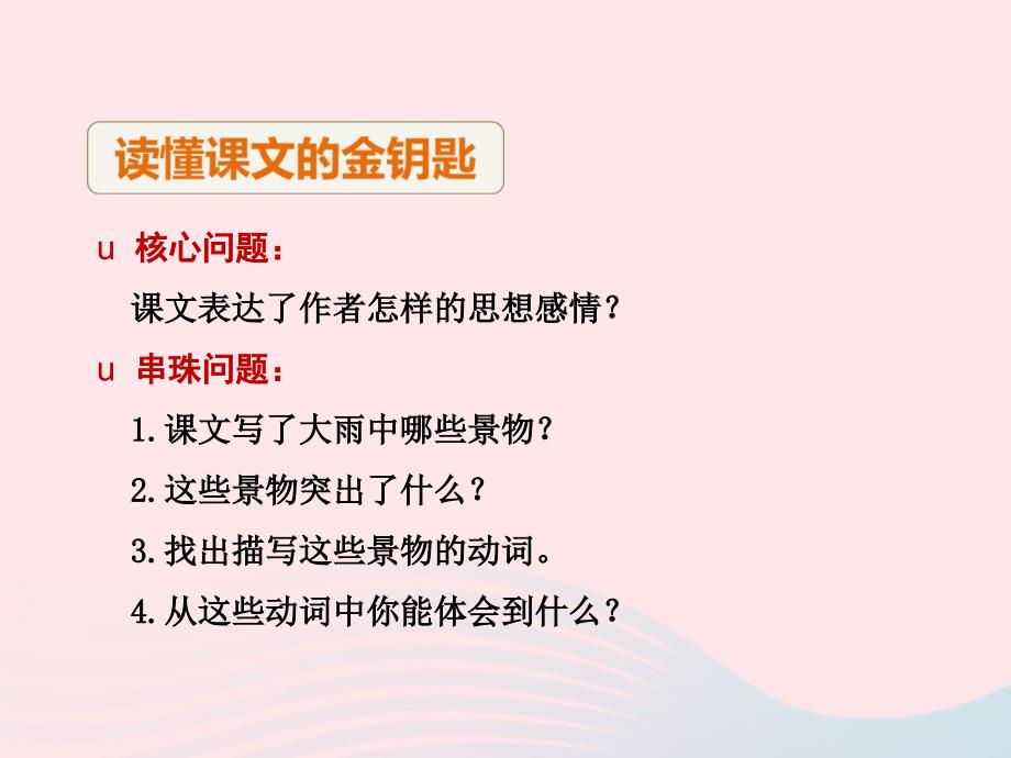 最新二年级语文下册课文6第23课下大雨第2课时课件苏教版苏教级下册语文课件_第4页