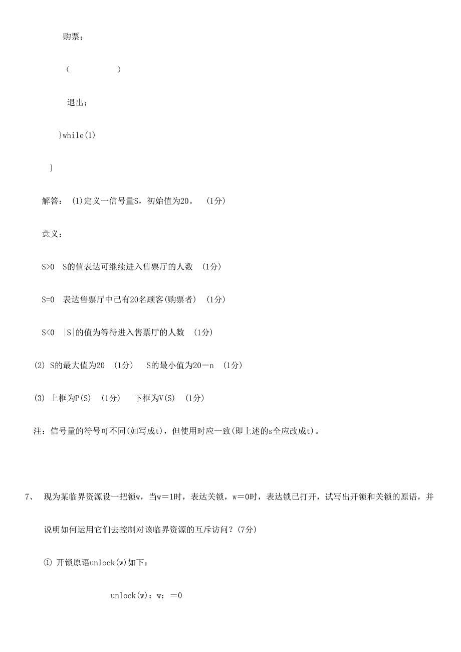 2023年操作系统试题库综合题.doc_第5页