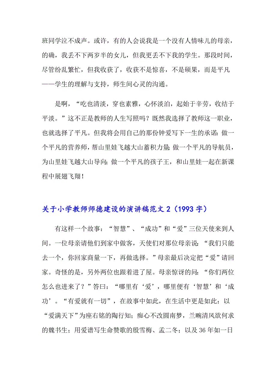 2023年关于小学教师师德建设的演讲稿范文5篇_第3页