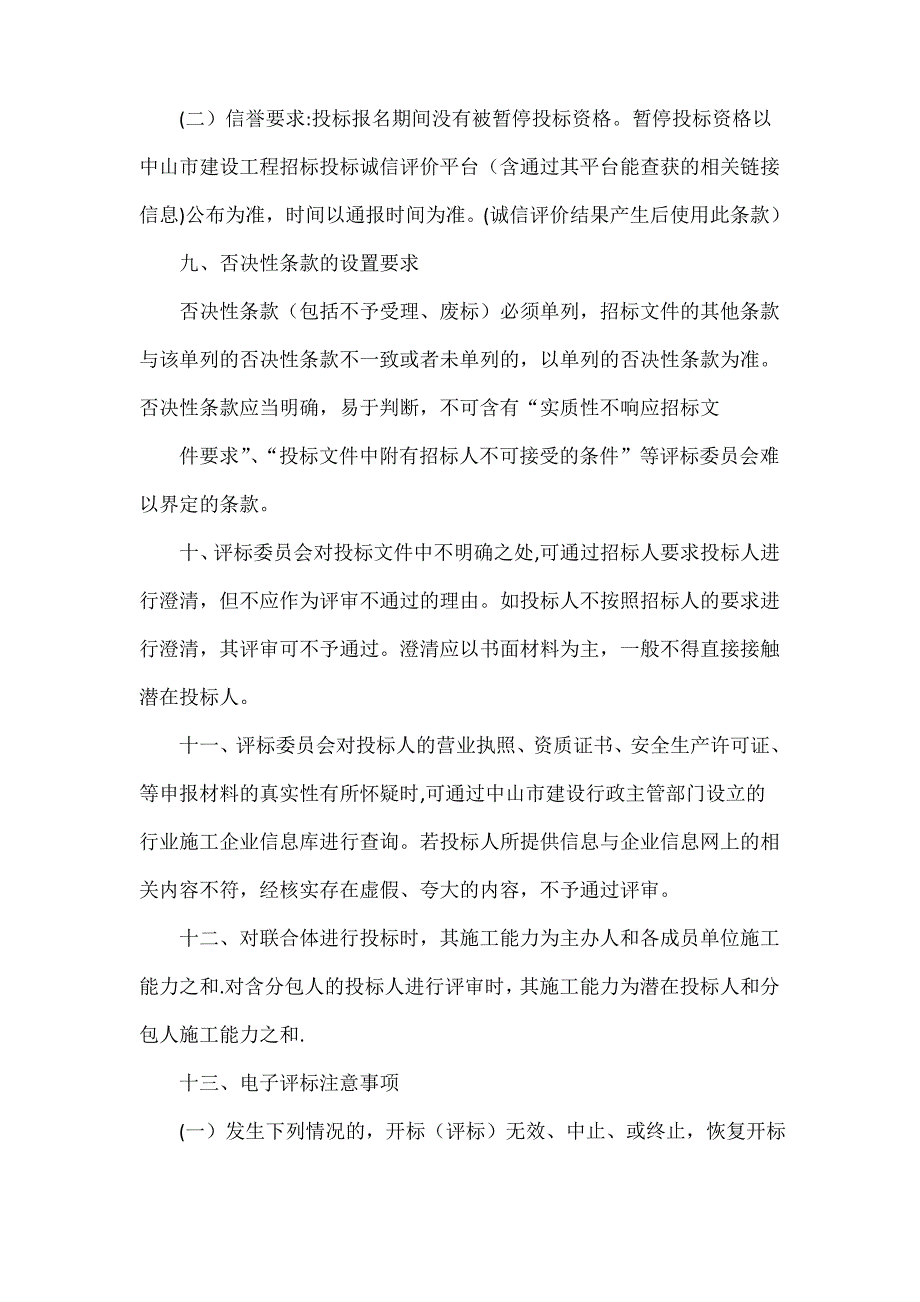 中山市房屋建筑与市政基础设施标准施工招标文件范本(范本试行版)最低价法_第3页