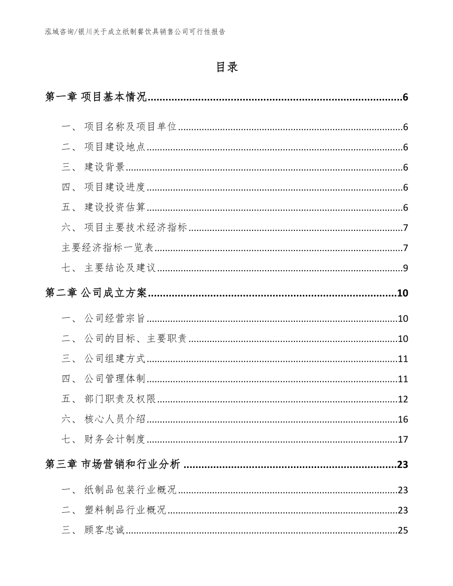 银川关于成立纸制餐饮具销售公司可行性报告（模板范本）_第1页