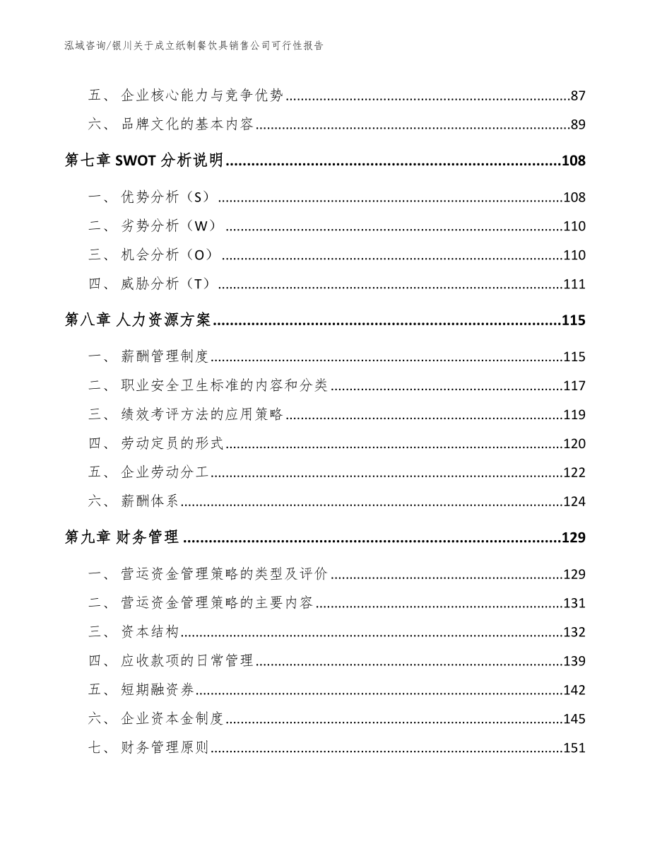 银川关于成立纸制餐饮具销售公司可行性报告（模板范本）_第3页