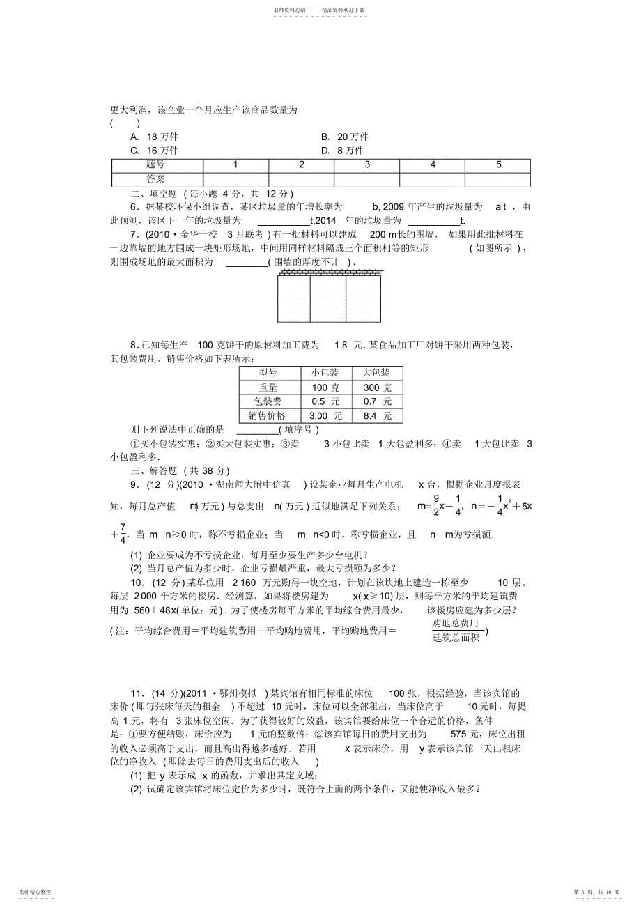 2022年2022年届高三数学大一轮复习-函数模型及其应用学案-理-新人教A版_第5页