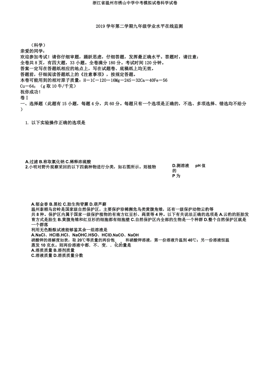 浙江省温州市绣山中学中考模拟试卷科学试卷.docx_第1页