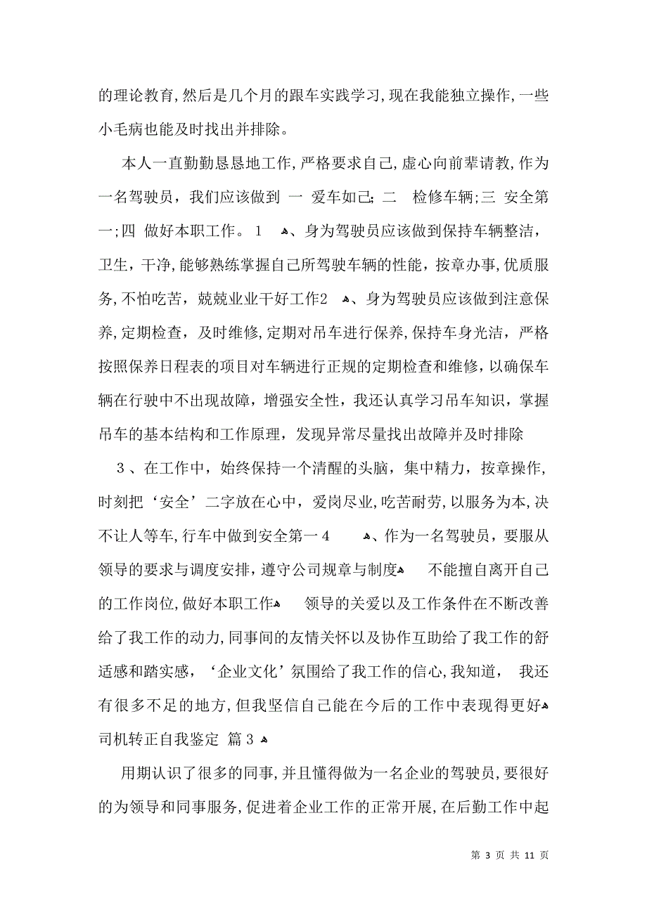 司机转正自我鉴定模板锦集九篇_第3页