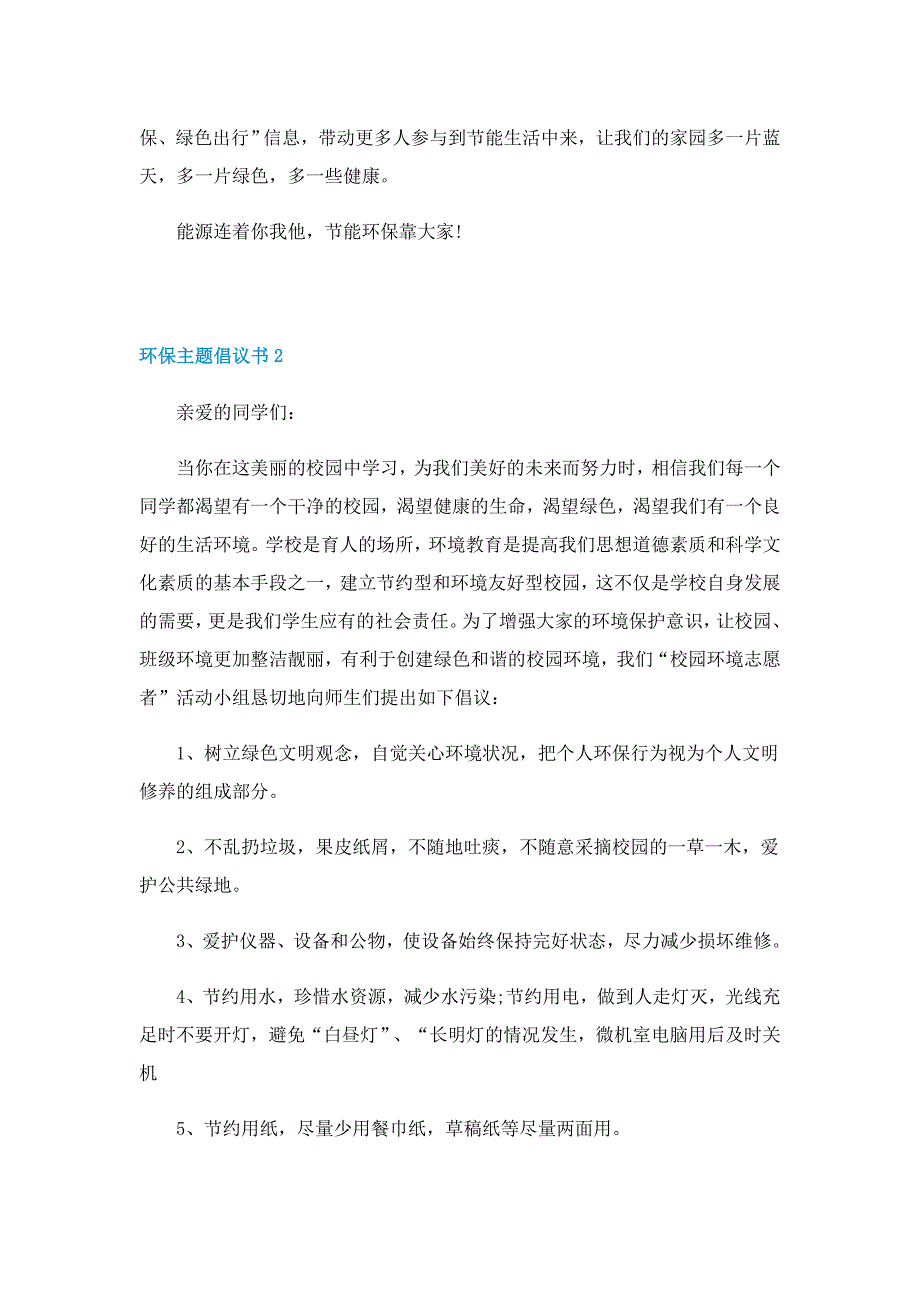 环保主题倡议书格式5篇_第2页