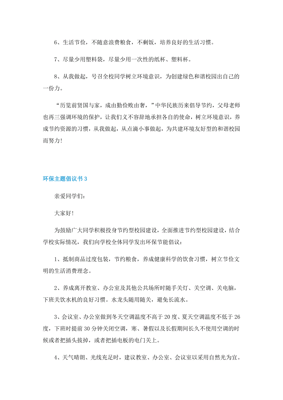 环保主题倡议书格式5篇_第3页